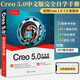 Creo 5.0中文版完全自學(xué)手冊 零基礎自學(xué)計算機輔助設計CAD機械設計基礎入門(mén)教程書(shū)Creo parametric3.0制圖曲面工程圖設計應用書(shū)籍