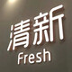 發(fā)光字招牌門頭定制發(fā)光字定做廣告牌亞克力店鋪背光字文化墻標識 無邊字