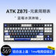 ATK Z87電競半鋁機械鍵盤(pán)87鍵 有線(xiàn)/無(wú)線(xiàn)/藍牙三?？椭苹I盤(pán)gasket高顏值全鍵熱插拔游戲辦公 Z87 Pro 元素周期表-藍莓冰淇淋軸 87鍵