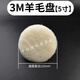 汽車(chē)羊毛拋光盤(pán)美容拋光輪自粘型純羊毛盤(pán)氣動(dòng)拋光劃痕打蠟羊毛球 5寸125mm直徑，純羊毛