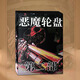 惡魔輪盤(pán)桌游全套霰彈槍俄羅斯輪盤(pán)惡魔轉盤(pán)B站桌游實(shí)體桌游卡牌 惡魔輪盤(pán)第二部(100張卡片)