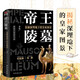 帝王陵墓  紀連海推薦的考古書  秦始皇陵 明十三陵 清東陵等地下皇家圖景 考古有意思