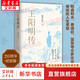 王陽(yáng)明傳 20周年紀(jì)念版 當(dāng)代心學(xué)名家周月亮教授著 王陽(yáng)明知行合一王陽(yáng)明心學(xué) 人生哲學(xué)人物傳記 正版書(shū)籍 新華文軒旗艦店