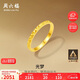 周六福碎碎冰冰足金999黃金戒指女生日禮物計價A0113247 13號 約1.96g