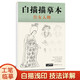 白描描摹本《仕女人物》中國工筆畫仕女圖譜基礎(chǔ)訓(xùn)練強(qiáng)化提高繪畫臨摹本入門零基礎(chǔ)教材超級線條淺印勾線名家底稿圖大全美術(shù)