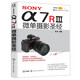 SONY α7RⅢ微單攝影 索尼微單攝影入門教程書籍 SONY a7R3使用詳解 索尼a7m3通用 雷波著 化學(xué)工業(yè)出版社