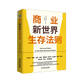 商業(yè)新世界生存法則