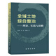 全新正版 全域土地綜合整治理論、實踐與前瞻 吳次芳 地質(zhì)出版社2023年7月新書