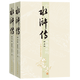 水滸傳(上下)/中國古代小說(shuō)名著(zhù)插圖典藏系列 (明)施耐庵//(明)羅貫中 人民文學(xué)出版社