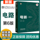 電路 第6版第六版+學(xué)習(xí)輔導(dǎo)與習(xí)題分析 第五5版 邱關(guān)源 羅先覺 高等教育出版社 大學(xué)電路教材 電子與電氣信息類專業(yè)電路課程教材 電路考研用書復(fù)習(xí)資料 電路 第6版