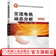 交流電機動(dòng)態(tài)分析 第2版 湯蘊璆 教材 9787111482604 機械工業(yè)出版社