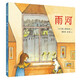 凱迪克銀獎(jiǎng)大師繪本系列：雨河 精裝新版（麥克米倫世紀(jì)童書館）