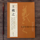 歷代名家書(shū)法經(jīng)典 王羲之 繁體旁注 王羲之行書(shū)毛筆字帖 漢字書(shū)法作品集 蘭亭序 姨母帖 秋月帖