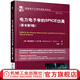 電力電子學(xué)的SPICE仿真 原書(shū)第3版 國際電氣工程先進(jìn)技 電力電子技術(shù)書(shū)籍教程 9787111510055 機械工業(yè)出版社