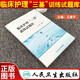 速發(fā)現(xiàn)貨】醫(yī)學(xué)臨床三基訓(xùn)練護(hù)士分冊(cè)習(xí)題集第五版護(hù)士三基三嚴(yán)練第三版訓(xùn)練習(xí)題集人衛(wèi)版全國(guó)臨床護(hù)理訓(xùn)練指南臨床護(hù)理三基護(hù)理訓(xùn)練試題庫(kù)醫(yī)院事業(yè)單位招聘考編考試書 人衛(wèi)--------臨床護(hù)理【訓(xùn)練試題庫(kù)】