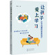 讓孩子愛上學(xué)習(xí)：厭學(xué)問題的家庭治療