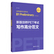 新版劍橋PET考試 寫作高分范文 劍橋通用五級(jí)考試B1 Preliminary for Scho