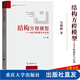 萬(wàn)卷方法結構方程模型 AMOS的操作與應用第二版2版萬(wàn)卷方法統計分析方法叢書(shū)吳明隆著(zhù) 結構方程模型-AMOS的操作與應用 第二版