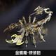 龍零金屬機(jī)械成人diy拼裝模型玩具3D立體積木拼圖創(chuàng)意手工生日禮物男 金色魔蝎拼裝包+工具