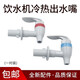 美的飲水機(jī)配件水咀卡扣水龍頭MYL718S-X冷熱出水嘴MYR718S-X