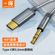 CABLE CREATION一繩Type-c轉3.5mm音頻線(xiàn)車(chē)載aux音頻轉接線(xiàn)手機接耳機音響箱功放連接線(xiàn)適用小米華為oppo蘋(píng)果15 type-c音頻線(xiàn)【標準款】 1米
