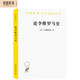 論李維羅馬史（漢譯名著(zhù)本14）