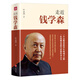 【新華書店正版】走近錢學(xué)森 葉永烈 傳記