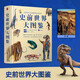 史前世界大圖鑒 600張高清手繪圖46萬(wàn)字科普說(shuō)明 史前地球生命毀滅 白堊紀侏羅紀生物恐龍