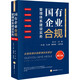 【正版包郵】國(guó)有企業(yè)合規(guī)管理體系建設(shè)實(shí)務(wù) 增訂版 法律出版社 法制法律類書籍 法律實(shí)務(wù)讀物讀本書籍 9787519786342 圖書