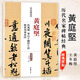 現(xiàn)貨速發(fā) 黃庭堅松風閣寒山子龐居士詩跋黃州寒食詩 歷代名家碑帖經典超清原帖 附繁體旁注毛筆字帖中國書