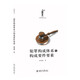 犯罪構成體系與構成要件要素 法律解讀書(shū)系  張明楷教授作品
