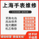 上海表維修機械表保養手表拋光翻新修復換電池表鏡表節把頭表帶