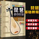 【現(xiàn)貨速發(fā)】音樂民族樂器教程琵琶基礎(chǔ)知識(shí)全面圖文兼舉許芬張健琵琶初級(jí)入門自學(xué)教程琵琶演奏獨(dú)奏曲譜指法練習(xí)教材
