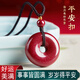 戚小米朱砂平安扣吊墜項(xiàng)鏈男女款本命年毛衣鏈護(hù)身符保平安掛件衣服配飾 朱砂平安扣項(xiàng)鏈