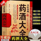【官方正版】藥酒書藥酒大全泡酒配方大全書名醫(yī)藥酒老方大全腎補藥酒中藥泡酒藥材 配方中醫(yī)藥酒書籍中國藥酒配方書中華泡酒配方藥酒中藥泡酒藥材配方飲食中醫(yī)養(yǎng)生書書籍大全 【珍藏版】藥酒大全
