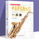 中音薩克斯入門一本通 校園好聲音音樂普及系列叢書 初學(xué)者入門音樂樂譜圖書 鍵盤音符五線譜樂理知識類書