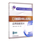 電氣自動化技能型人才實訓(xùn)系列：匯川觸摸屏（HMI人機界面）應(yīng)用技能實訓(xùn)