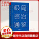 極簡資治通鑒