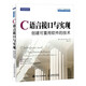 C語(yǔ)言接口與實(shí)現(xiàn) 創(chuàng)建可重用軟件的技術(shù)(異步圖書出品)