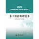 水土保持監(jiān)理實務(wù)/2022全國監(jiān)理工程師水利工程學(xué)習(xí)叢書