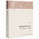 跨越邊界的社區(北京浙江村的生活史修訂版)/中國社會(huì )學(xué)經(jīng)典文庫