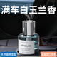 山溪人白玉蘭車載香薰汽車香水持久留香中控臺創(chuàng)意擺件花香車用香氛精油 白玉蘭-160ml