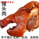 存旭豬頭肉熟食開袋即食整只整塊豬肉下酒菜熟豬頭肉鹵肉真空包裝小吃 半個(gè)鹵豬頭無(wú)骨2斤