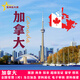 加拿大簽證 旅游商務(wù)探親訪友留學(xué) 超級(jí)簽證 加急預(yù)約 全國(guó)辦理 簽證費(fèi)代繳