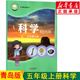 新華書店新版青島版五年級(jí)上冊(cè)科學(xué)書 六三制青島版五年級(jí)科學(xué)上冊(cè)課本 五上科學(xué)教材 青島出版社63制科學(xué)五年級(jí)上冊(cè)義務(wù)教育教科書