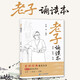 斗半匠 老子誦讀本陳琴素讀經(jīng)典教育叢書 陳琴歌訣樂(lè)讀法朗讀吟誦大字注音注釋 中華經(jīng)典素讀范本小學(xué)國(guó)學(xué)素讀教材