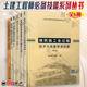 土建工程師必備技能系列叢書 全6冊 施工質(zhì)量問題預(yù)防與處理 第二版+高大模板支撐系統(tǒng)施工技術(shù)與質(zhì)量管理+建筑施工全過程技術(shù)與質(zhì)量管理圖解 第二版+建筑施工常用規(guī)范重點條文解析與應(yīng)用