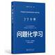 問(wèn)題化學(xué)習(xí)(上海市基礎(chǔ)教育教學(xué)成果獎(jiǎng)特等獎(jiǎng)、基礎(chǔ)教育國(guó)家級(jí)教學(xué)成果獎(jiǎng)一等獎(jiǎng)核心成果)