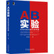AB實驗：科學(xué)歸因與增長的利器