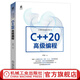 官網(wǎng) C++20高級編程 羅能 華為海思高級工程師傾力之作  C++庫框架開發(fā)中的高級編程技術(shù)模板元編程向constexpr元編程轉(zhuǎn)換書